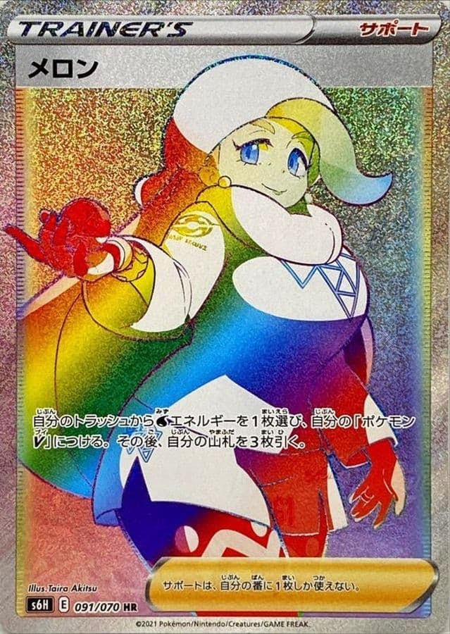 メロン HR (091/070) [S6H] 