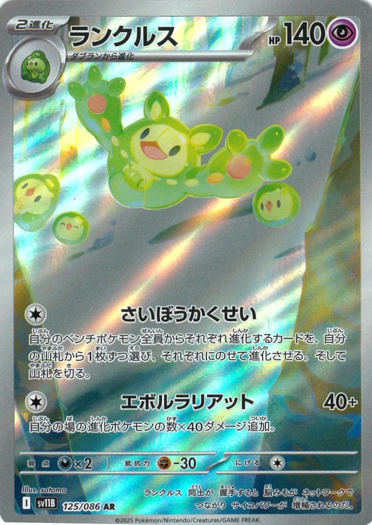 状態A】ランクルス AR (125/086) [SV11B] の通販・買取価格