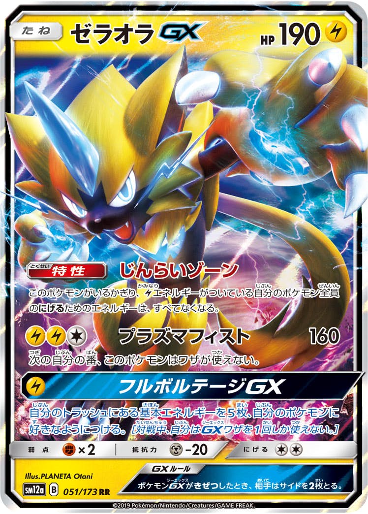 ゼラオラGX RR (051/173) [SM12A] 