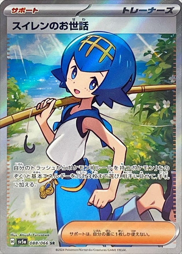 スイレンのお世話 SR (088/066) [SV5A] 