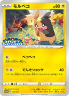 モルペコ PROMO (137/S-P) [S-P] 