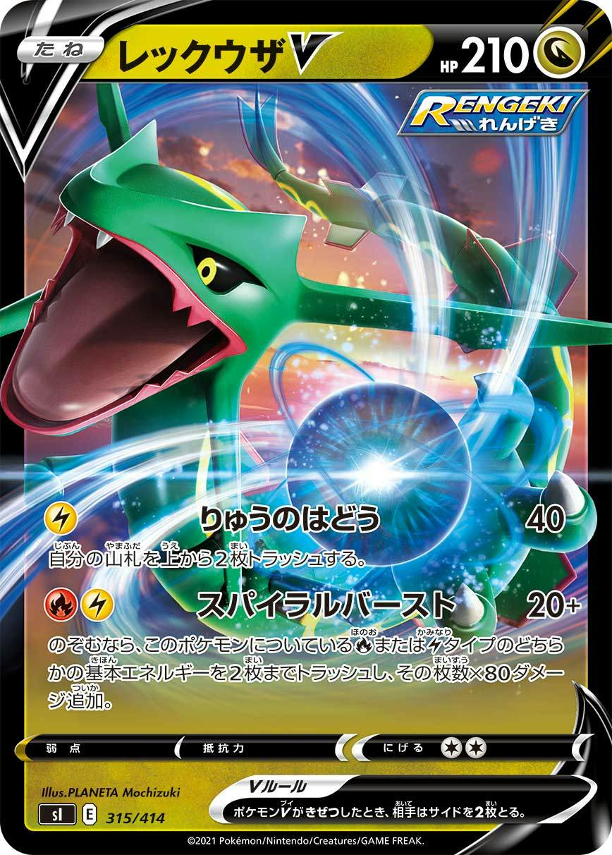 レックウザV(ノーマル仕様)(315/414) [SI] 
