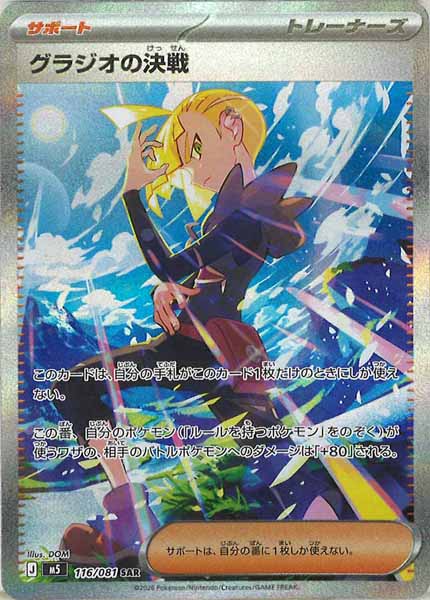 状態A】グラジオの決戦 SAR (116/081) [M5] の通販・買取価格