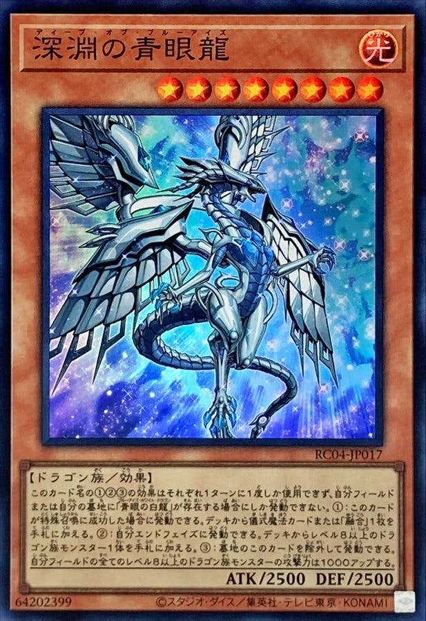 psa鑑定品　遊戯王　トリシューラ　深淵の青眼龍　他 状態A】深淵の青眼龍(RC04-JP017) {SR} の通販・買取価格（遊戯王カード）