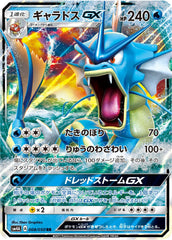 【状態A】ギャラドスGX RR (008/050) [sm4a]