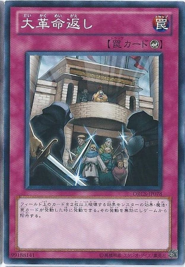 状態A】大革命返し(SR03-JP038) {N} の通販・買取価格（遊戯王