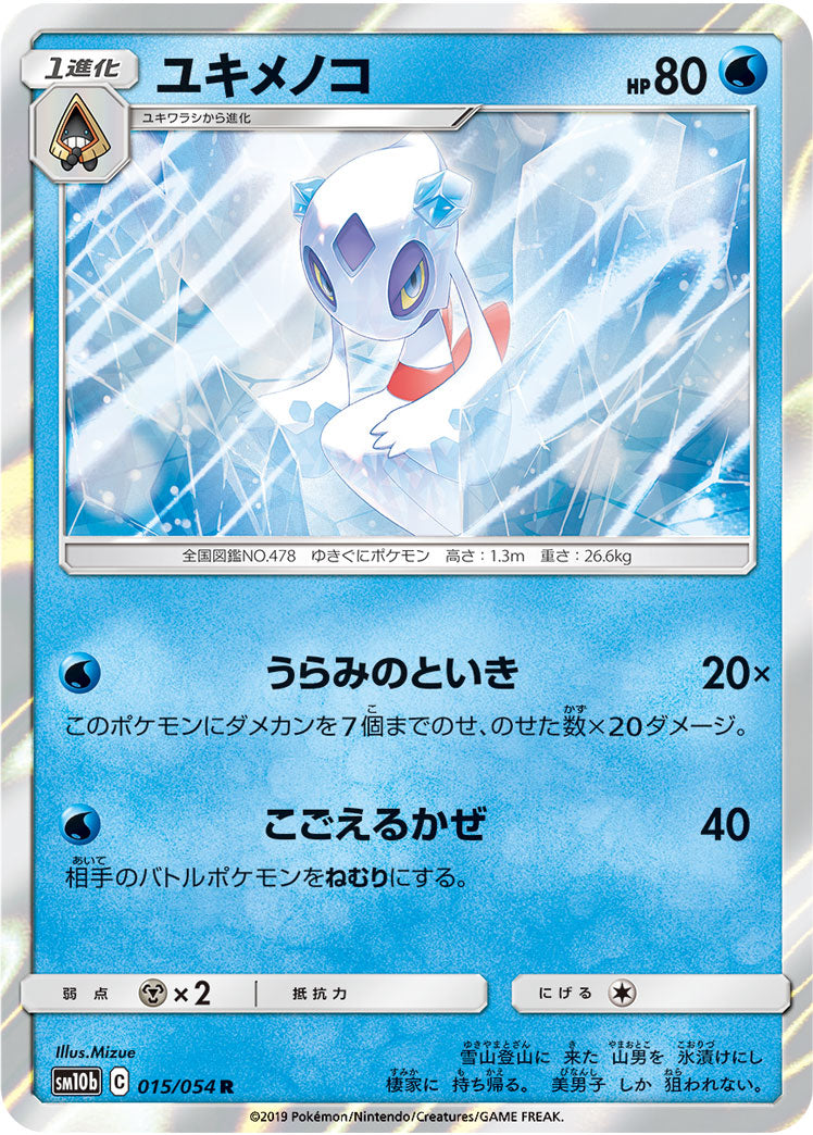 ユキメノコ R (015/054) [sm10b]【状態A】 の通販・買取価格（ポケモンカード）