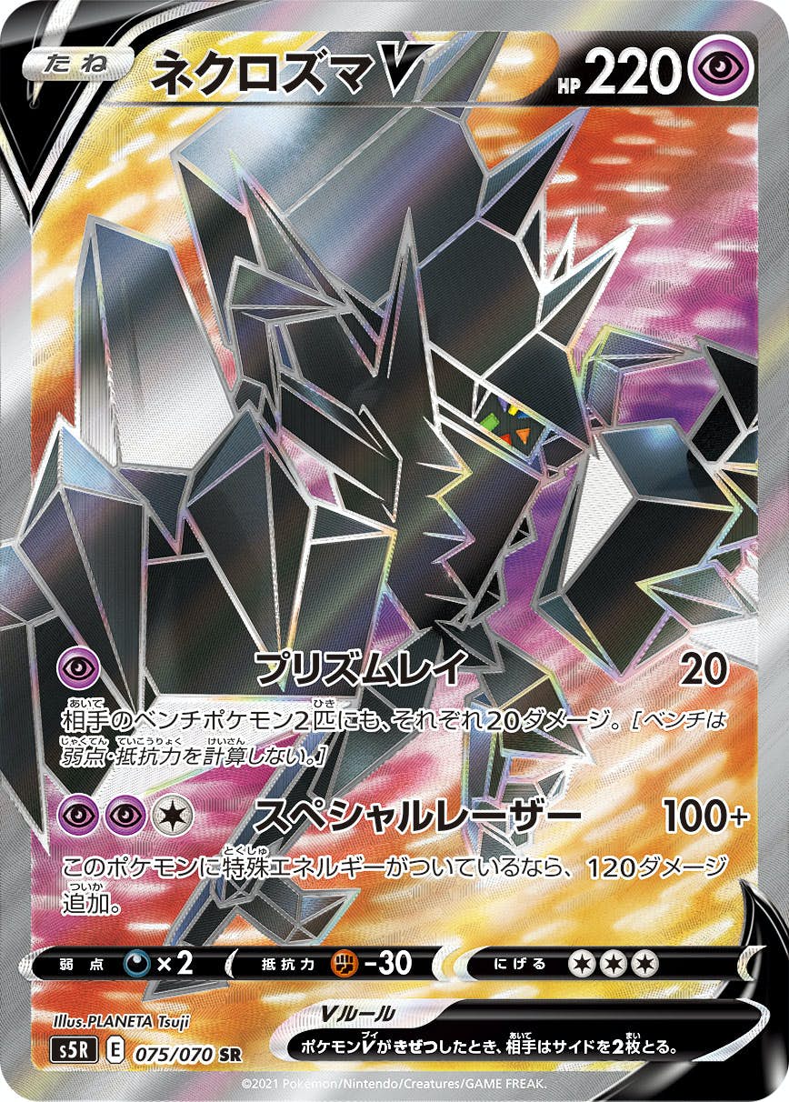 状態A】ネクロズマV SR (075/070) [s5r] の通販・買取価格