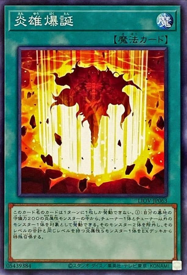 状態A】炎雄爆誕(LIOV-JP063) {N} の通販・買取価格（遊戯王カード）