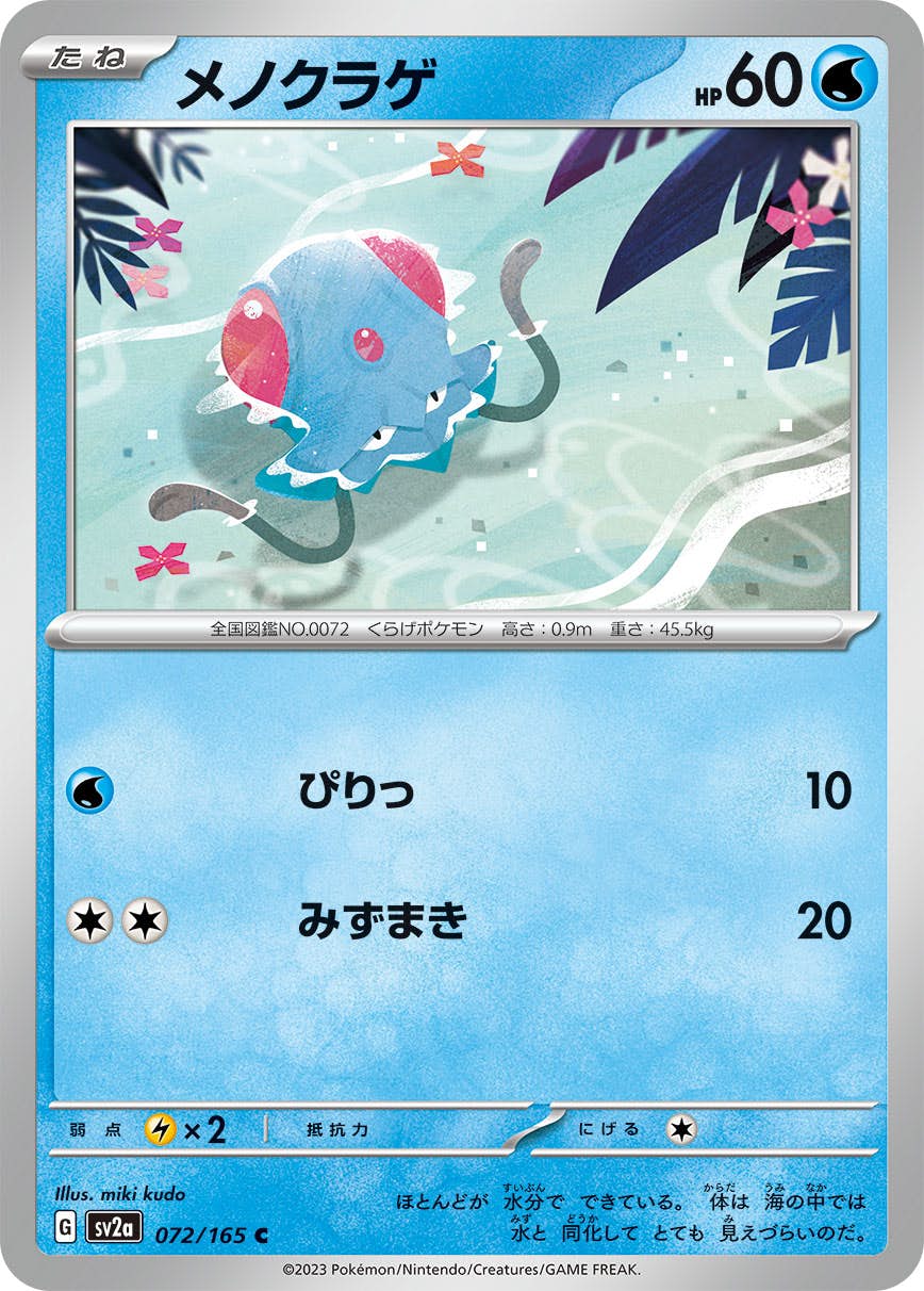 ポケモンカードダス ワンリキー ゴローニャ ゴースト メノクラゲ 状態A】メノクラゲ C (072/165) [sv2a] の通販・買取価格（ポケモン