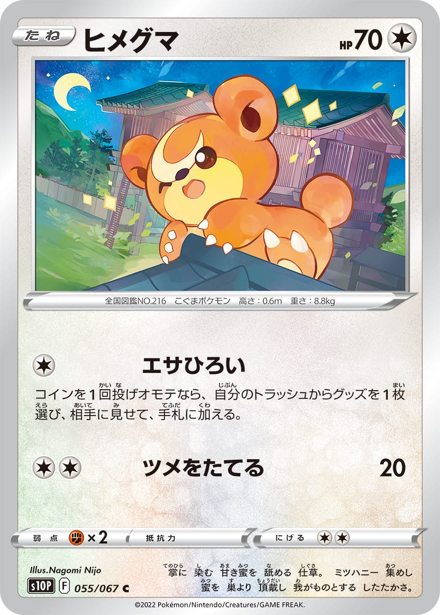 ヒメグマ 商品一覧（ポケモンカード） – トレカ（TCG）通販
