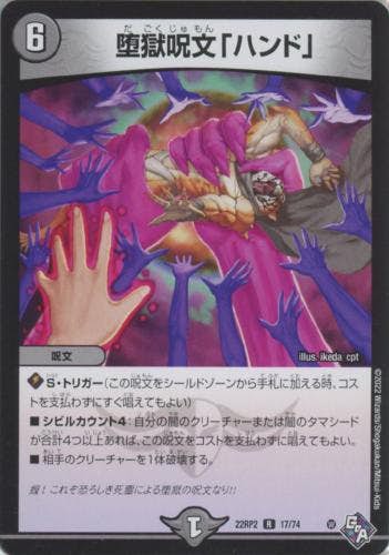 状態A】堕獄呪文「ハンド」(DM22RP217-74) {レア} の通販・買取価格