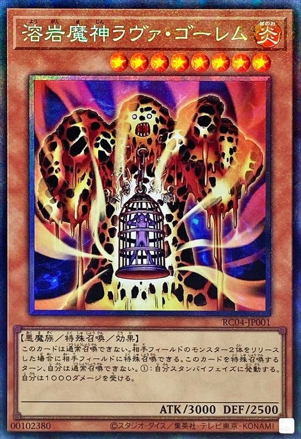と*も様 溶岩魔神ラヴァゴーレム　レリーフ 希少 状態A-】溶岩魔神ラヴァゴーレム(RC04-JP001) {CR} の通販・買取価格