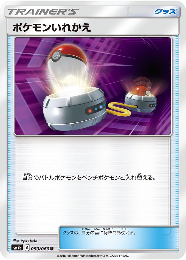 状態B】ポケモンいれかえ U (050/060) [sm7a] の通販・買取価格