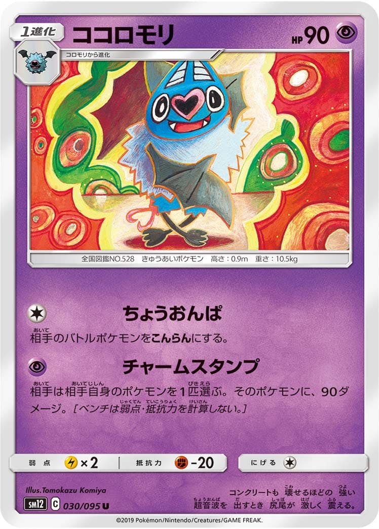 状態B】ココロモリ U (030/095) [sm12] の通販・買取価格（ポケモン 