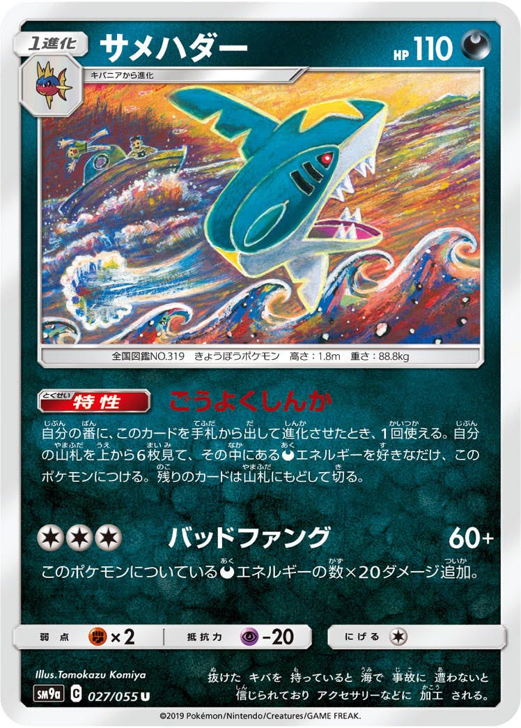 CP1 キラ アクア団のサメハダー 021/034 しんど