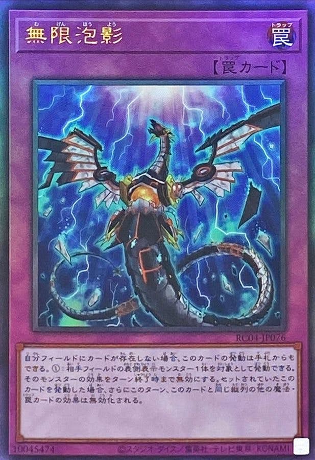 状態A-】無限泡影(RC04-JP076) {RL} の通販・買取価格（遊戯王カード）