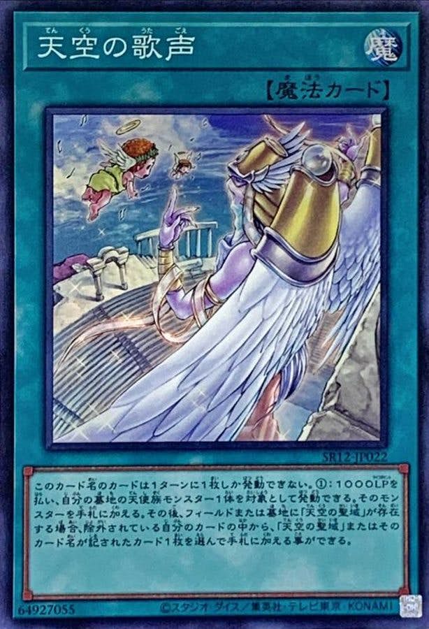 状態A】天空の歌声(SR12-JP022) {SR} の通販・買取価格（遊戯王カード）