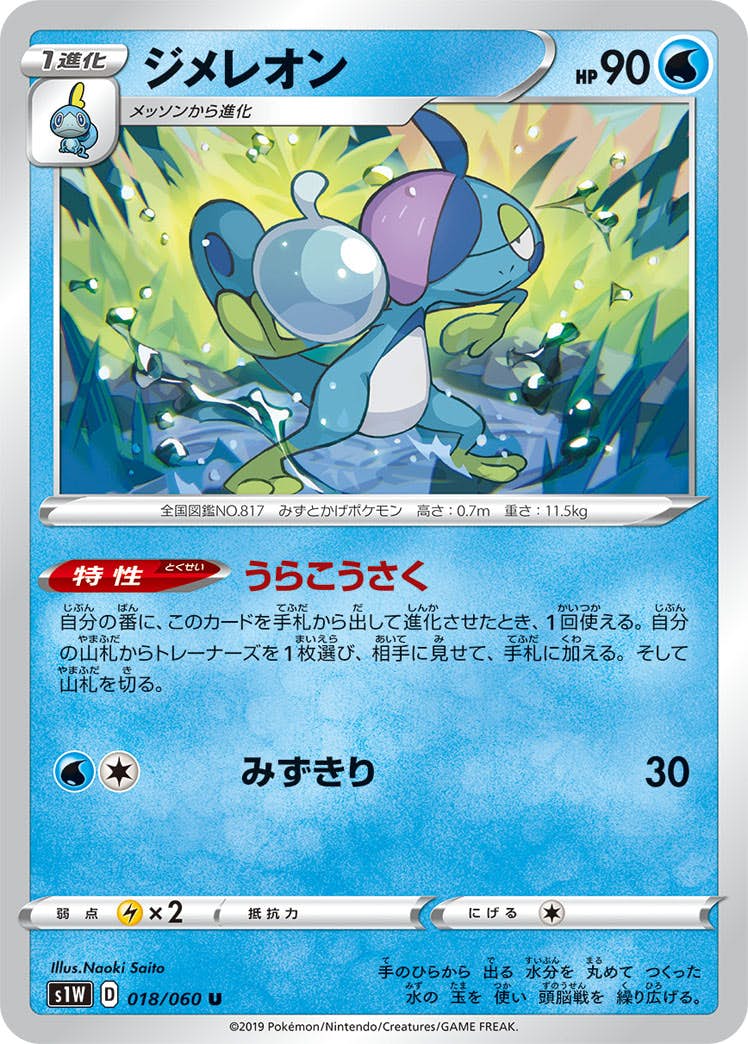 ジメレオンほか 青】PK-SA-008 ジメレオン | ポケモンカード,Sシリーズ,構築