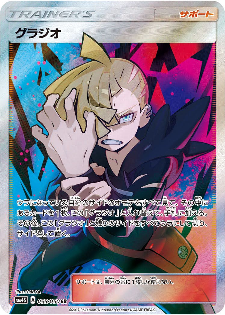 価格は安く SR 状態A】グラジオ (055/050) の通販・買取価格 [sm4s] ポケモンカードゲーム