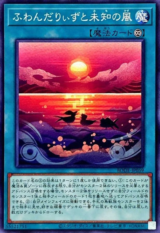 状態A】ふわんだりぃずと未知の風(BODE-JP059) {N} の通販・買取