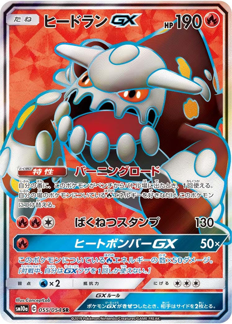 状態B】ヒードランGX SR (055/054) [sm10a] の通販・買取価格