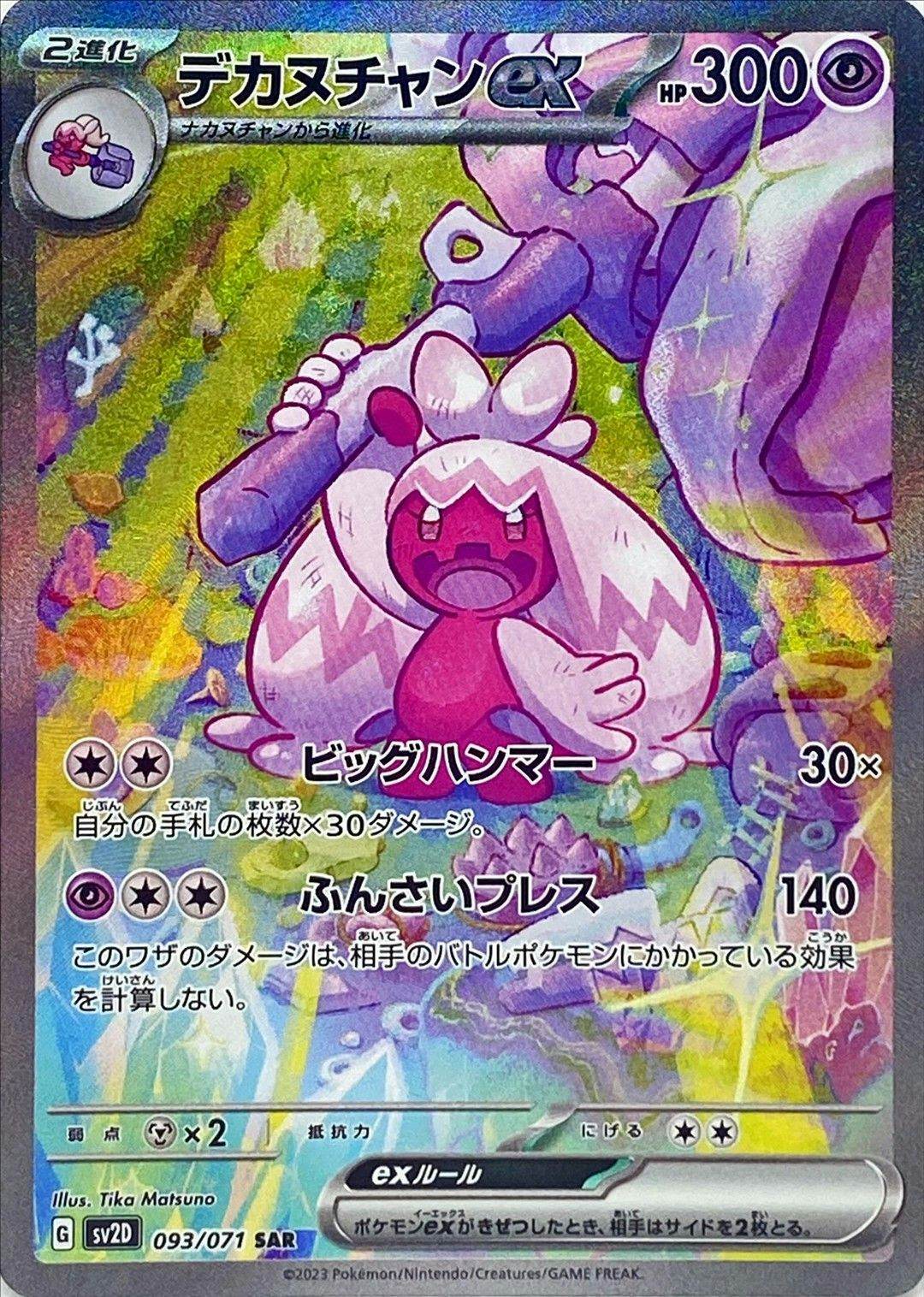 ポケモン - にゃあちゃん 状態A】デカヌチャンex SAR (093/071) [sv2d] の通販・買取価格
