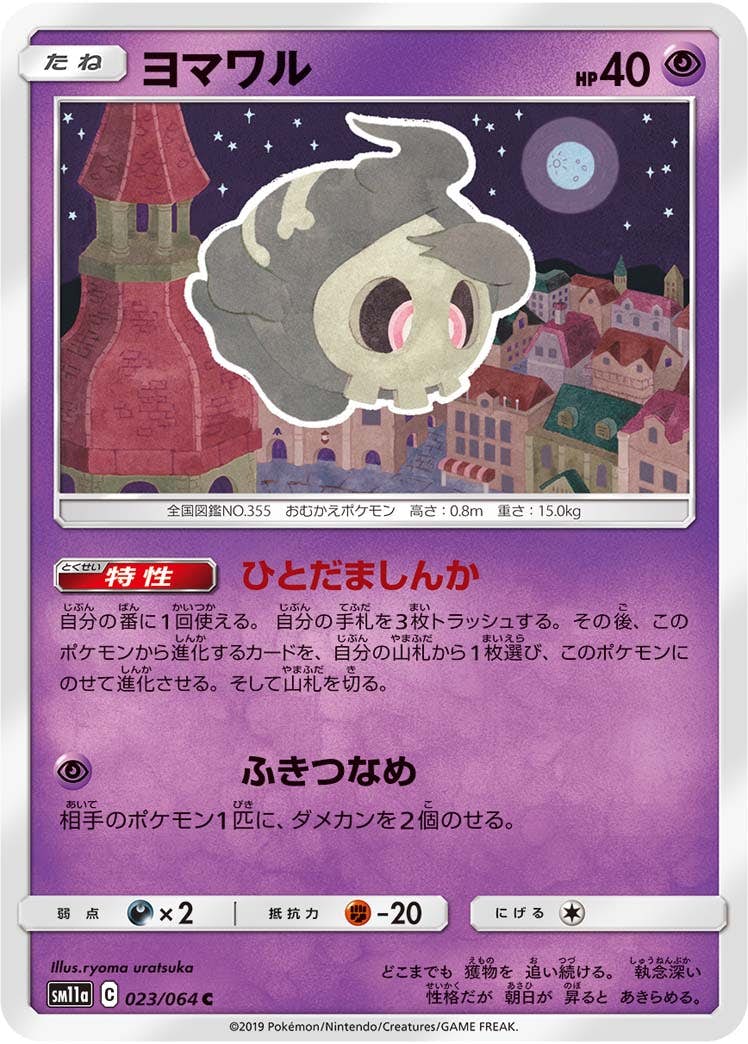 状態B】ヨマワル C (023/064) [sm11a] の通販・買取価格（ポケモンカード）