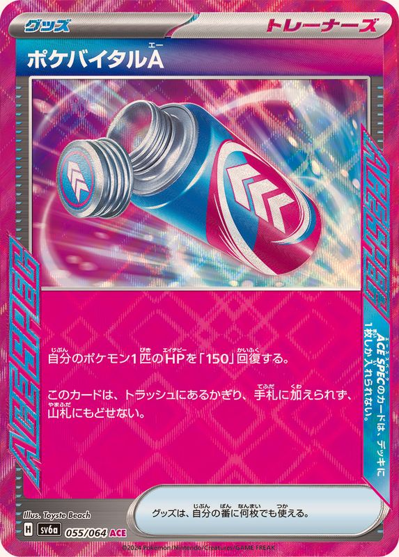 に*@様 ポケモンカードゲーム ar.sr.sar.ace.エネルギー合計156 状態A】ポケバイタルA ACE (055/064) [sv6a] [SALE] の通販・買取価格