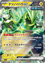 【状態B】テツノイバラex RR (033/066) [sv5a]