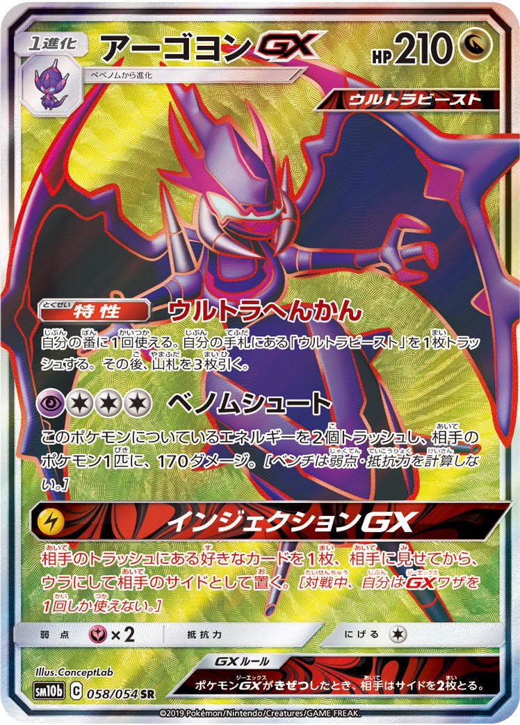 状態A】アーゴヨンGX SR (058/054) [sm10b] の通販・買取価格
