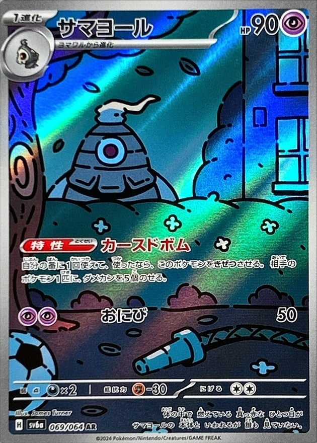 ザマヨール HP90 トレーディングカード 状態A】サマヨール AR (069/064) [sv6a] の通販・買取価格（ポケモン