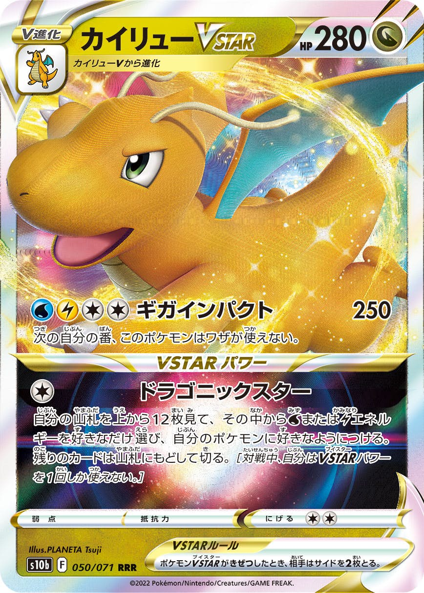 カイリューVSTAR(050/071) [s10b] {-}【状態A】 の通販・買取価格（ポケモンカード）