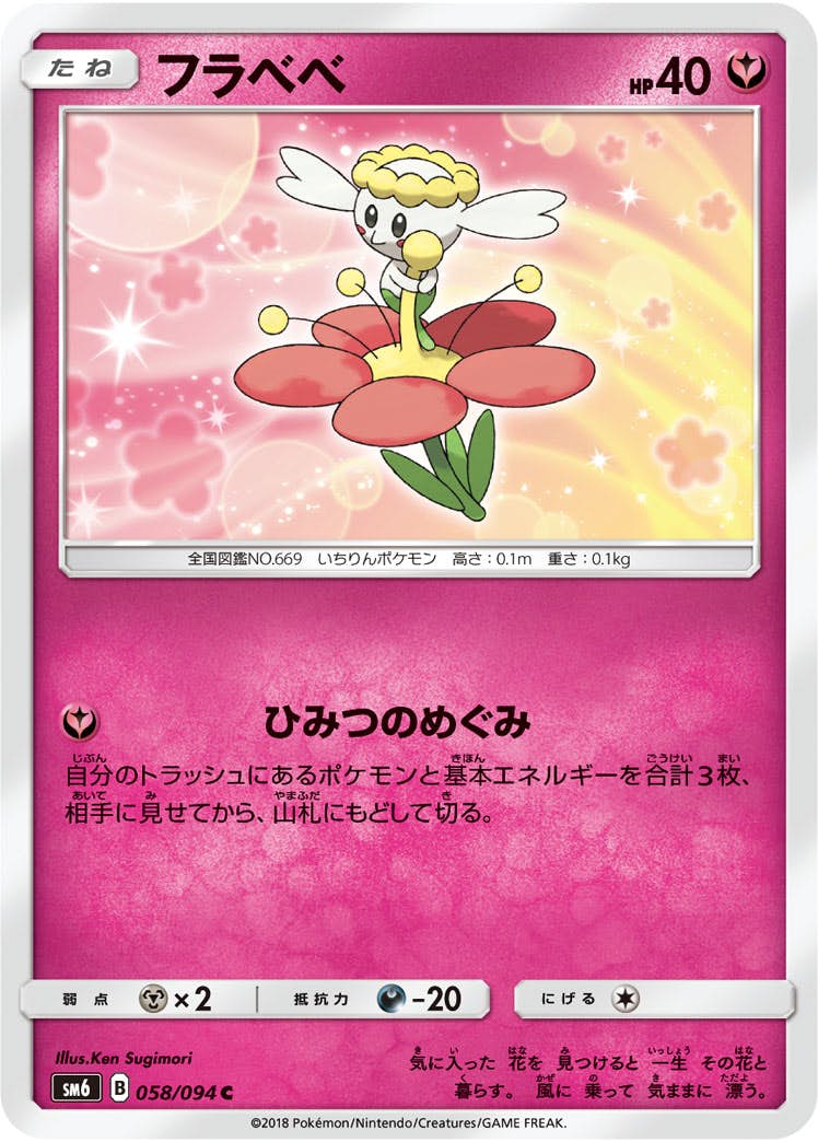 状態B】フラベベ C (058/094) [sm6] の通販・買取価格（ポケモン