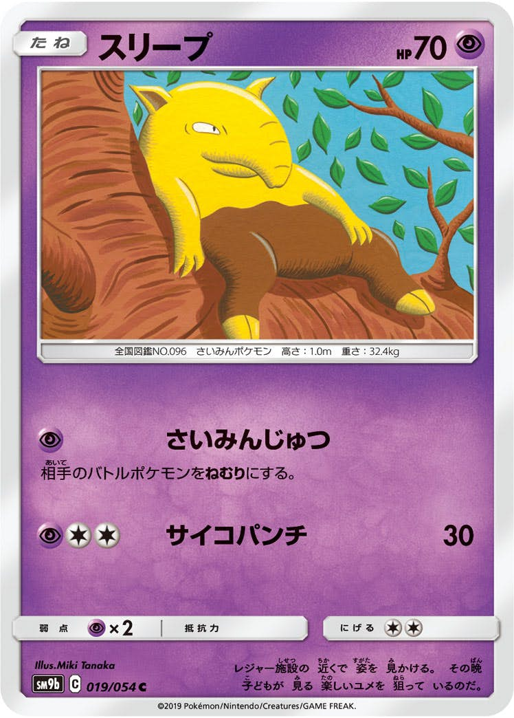 スリープ C (019/054) [sm9b]【状態B】 の通販・買取価格（ポケモンカード）