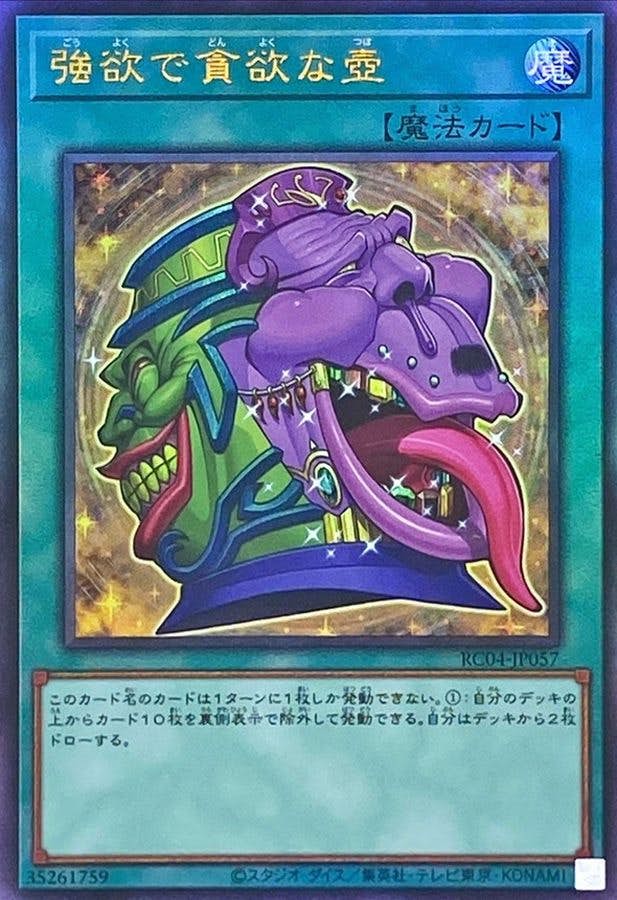 状態A】強欲で貪欲な壺(RC04-JP057) {RL} の通販・買取価格（遊戯王