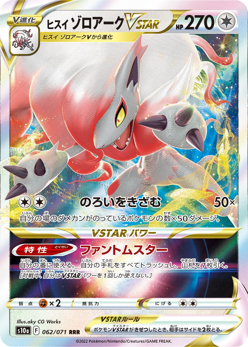 ヒスイ ゾロアークVSTAR(062/071) [s10a] {RRR}【状態B】 の通販・買取価格（ポケモンカード）