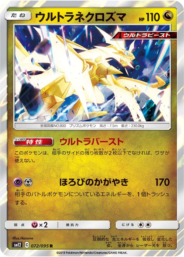 ウルトラネクロズマ(072/095) [sm12] {R}【状態A-】 の通販・買取価格（ポケモンカード）