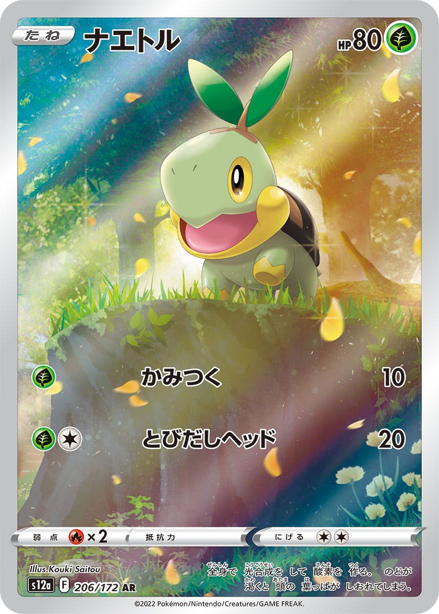 Amazon.co.jp: ポケモンカードゲーム S12a 206/172 ナエトル 草