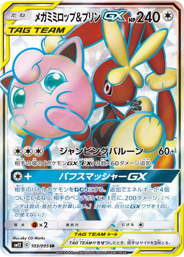 メガミミロップ&プリンGX(103/095) [sm12] {SR}【状態A】 の通販・買取価格（ポケモンカード）