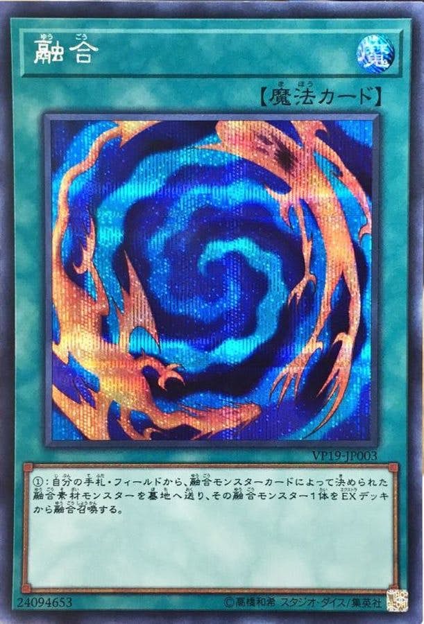 状態B】融合(VP19-JP003) {SE} の通販・買取価格（遊戯王カード）