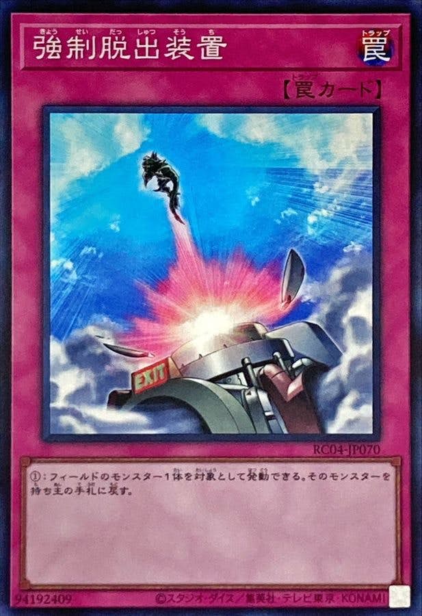 状態A】強制脱出装置(RC04-JP070) {SR} の通販・買取価格（遊戯王カード）