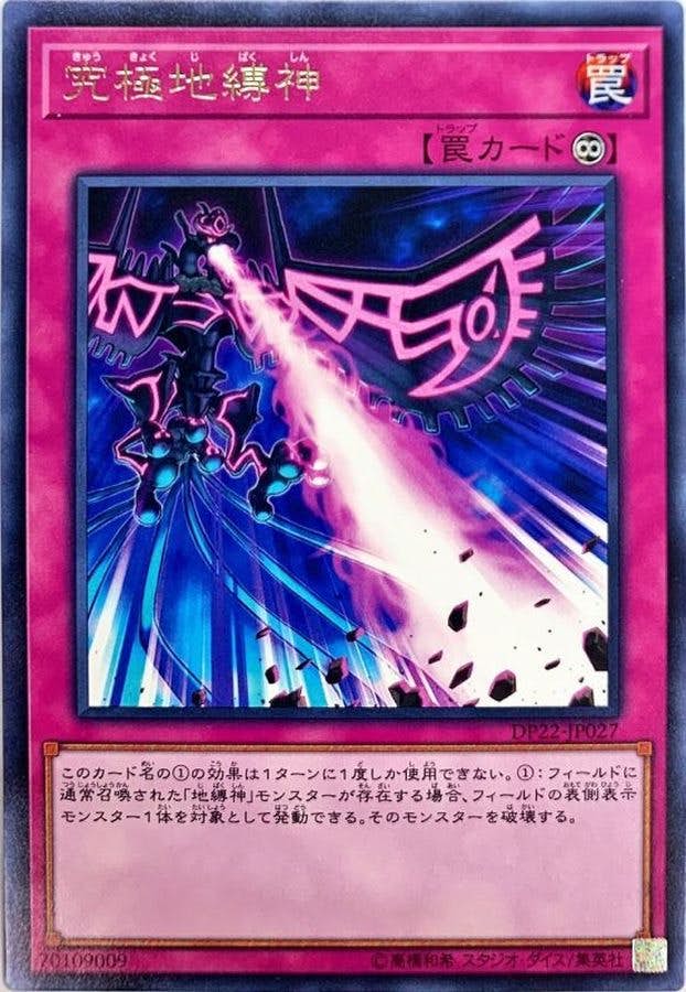 状態A】究極地縛神(DP22-JP027) {R} の通販・買取価格（遊戯王カード）