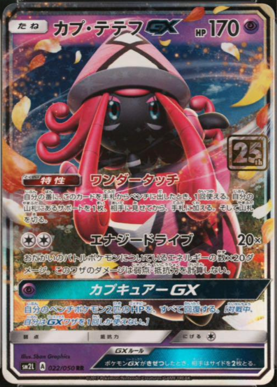 状態A】カプ・テテフGX(クリーチャーズ25周年記念) RR (022/050 状態A】カプ・テテフGX(クリーチャーズ25周年記念) RR (022/050
