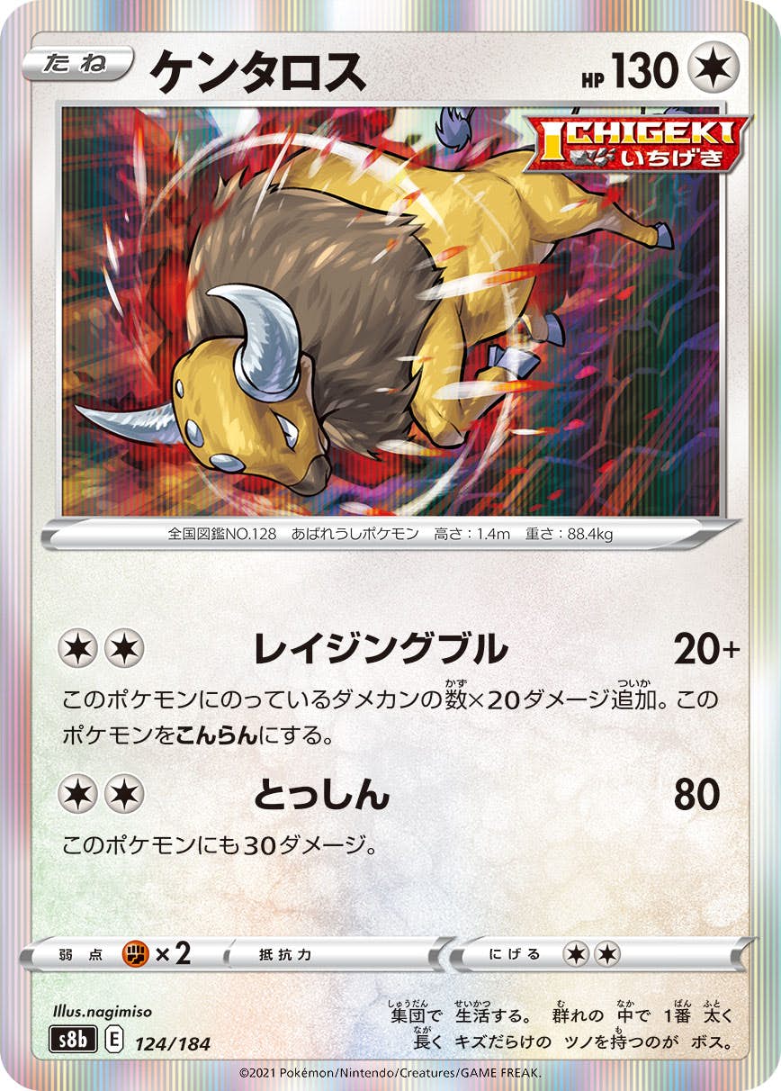 状態A】ケンタロス(124/184) [s8b] の通販・買取価格（ポケモン
