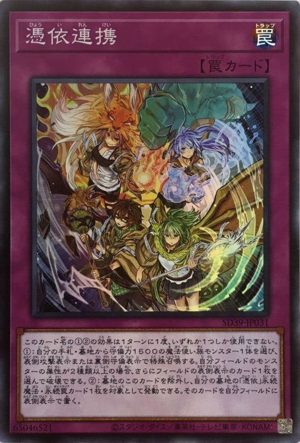 状態A】憑依連携(SD39-JP031) {SR} の通販・買取価格（遊戯王カード）