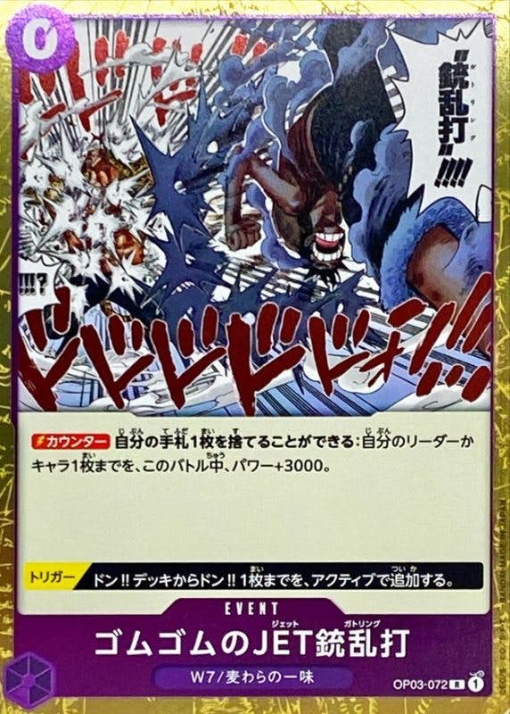 状態A】ゴムゴムのJET銃乱打(OP03-072) {R} の通販・買取価格