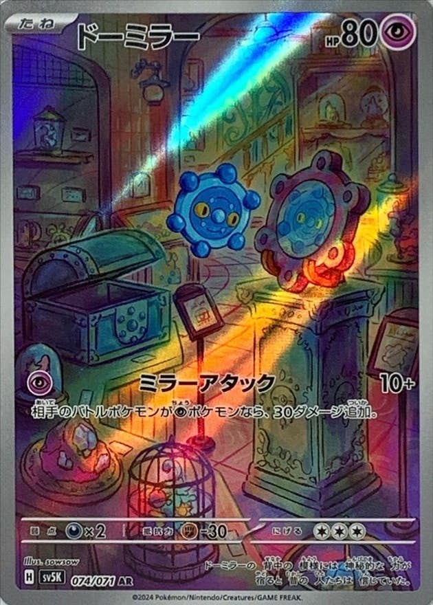 ドーミラー 商品一覧（ポケモンカード） – トレカ（TCG）通販・買取