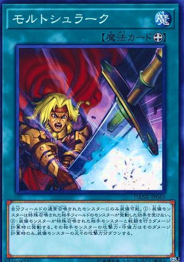 状態A】モルトシュラーク(DANE-JP065) {N} の通販・買取価格（遊戯王