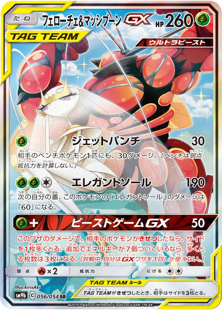 状態A】フェローチェ&マッシブーンGX SR (056/054) [sm9b] の
